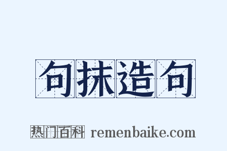 句抹造句是什么意思的图片